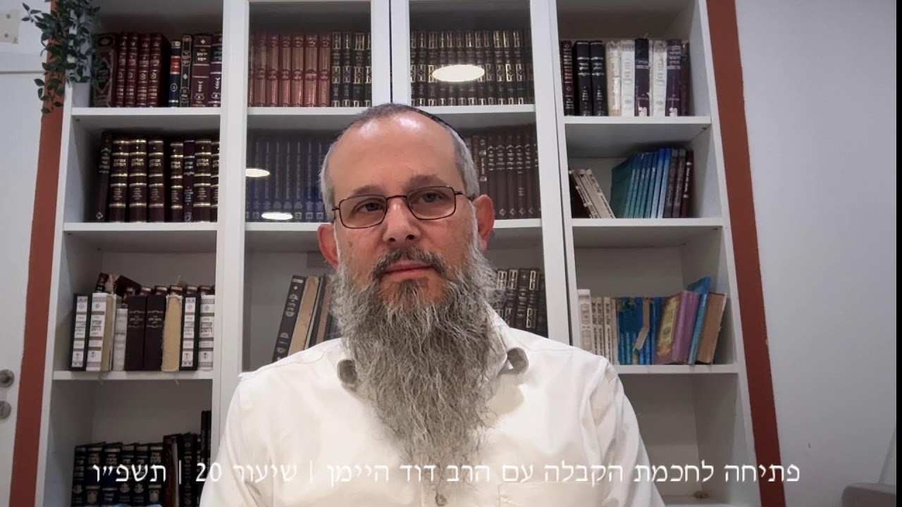 פתיחה לחכמת הקבלה עם הרב דוד היימן | תשפ״ו