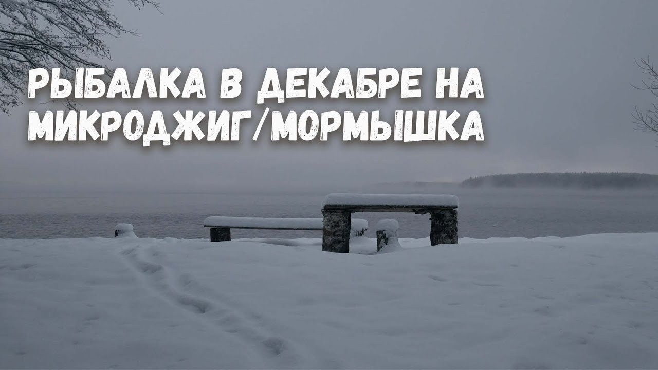 РЫБАЛКА в декабре на МИКРОДЖИГ/МОРМЫШКА