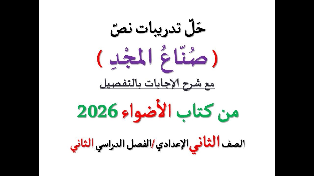 حل أسئلة وتدريبات نص ( صناع المجد ) الأضواء 2026 ـ الصف الثاني الإعدادي / الفصل الدراسي الثاني