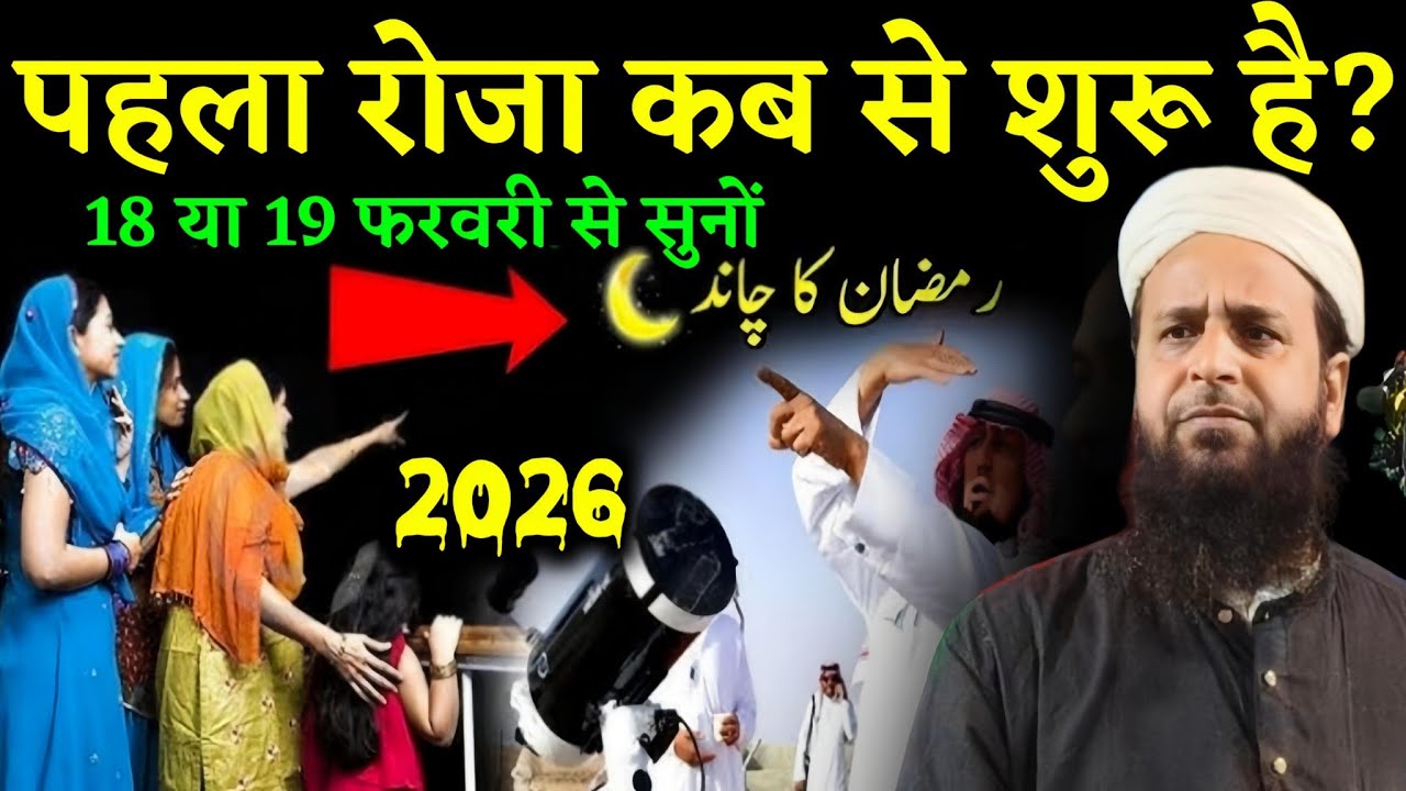 पहला रोजा कब से शुरू है? || Maulana Sohrab Kolkattavi