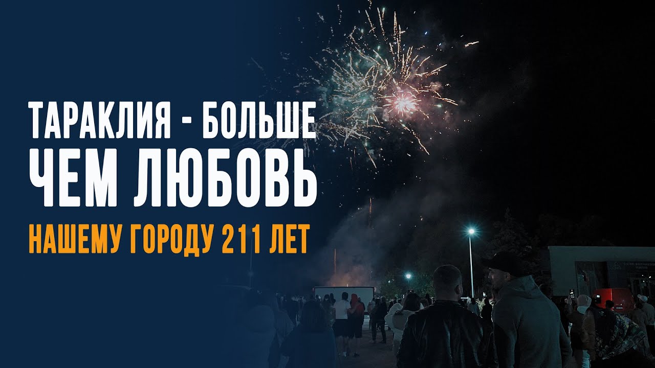 «Тараклия - больше чем любовь». Нашему городу 211 лет