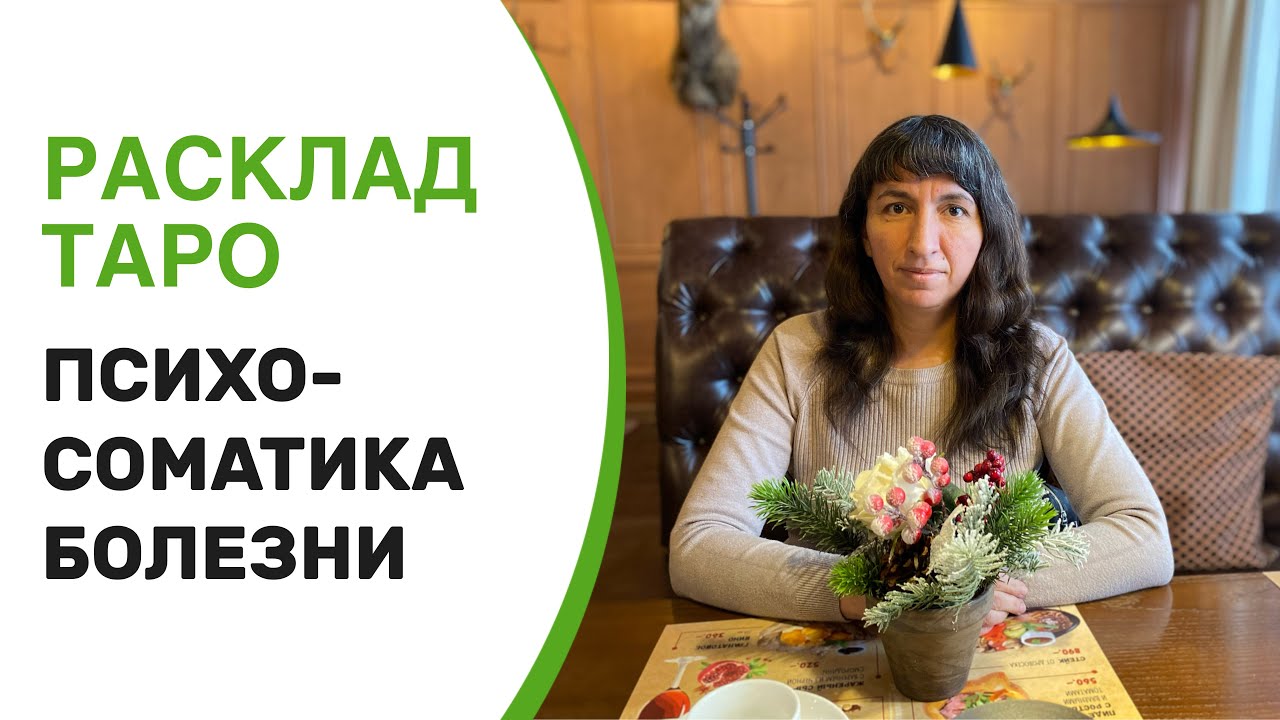 Расклад Таро «Психосоматика заболевания»