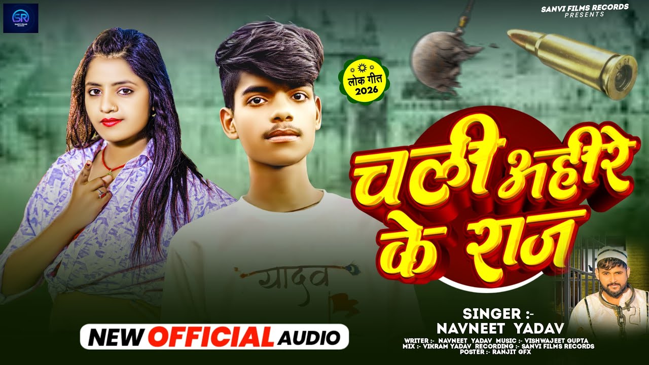 #Audio - चली अहिरे के राज - #Navneet Yadav - Chali Ahire Ke Raj - #Ahiran_Rangdari_Song 2026