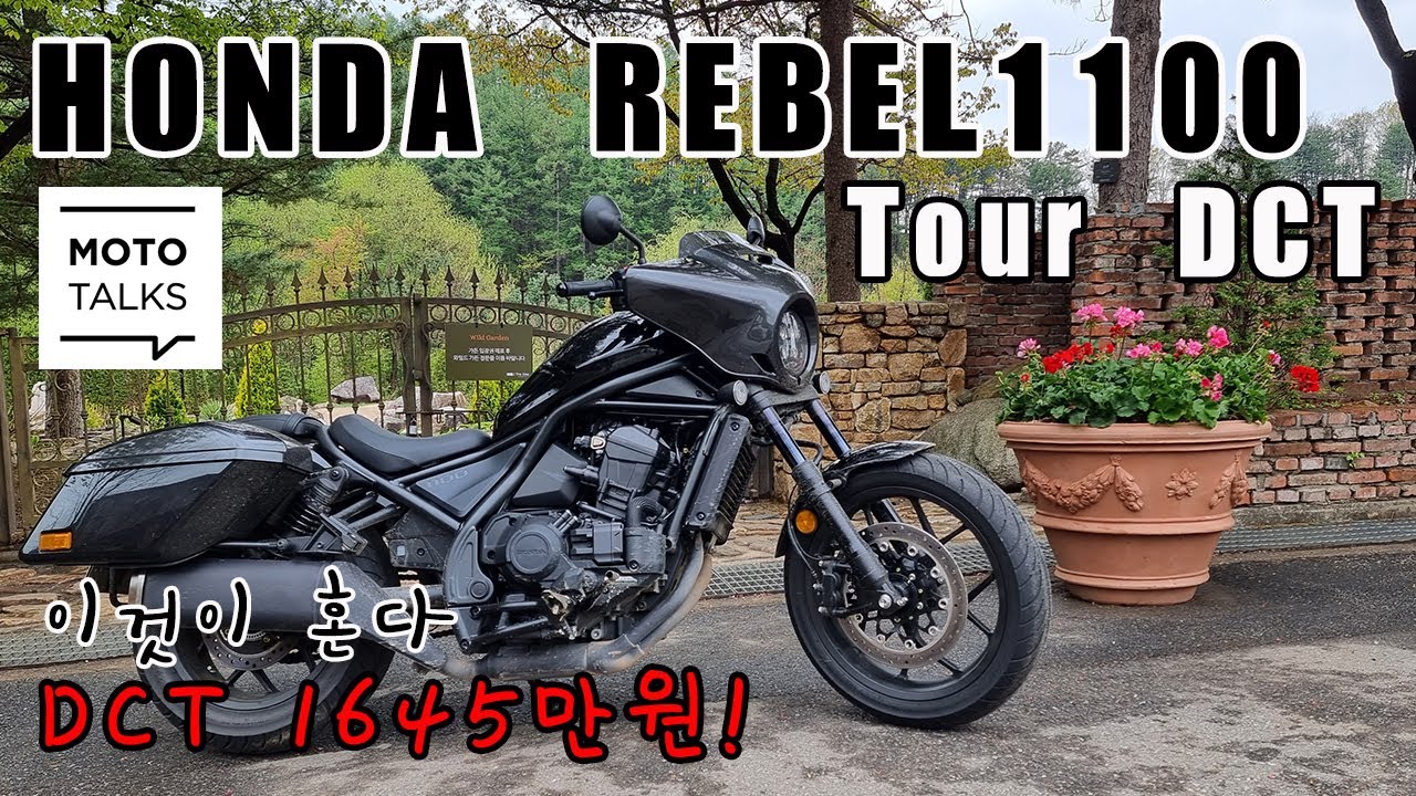 (모토톡) 혼다 레블1100 투어 DCT 시승기_살수밖에 없는 바이크 #honda #rebel #bike