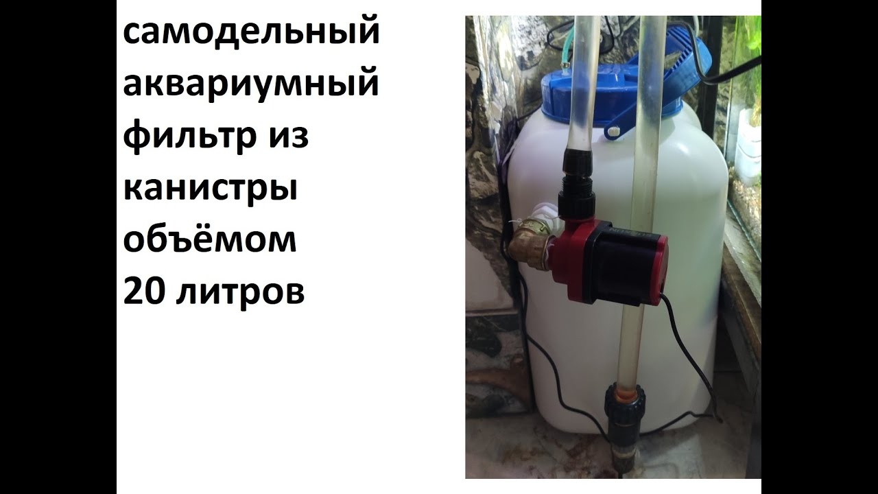 самодельный фильтр для аквариума