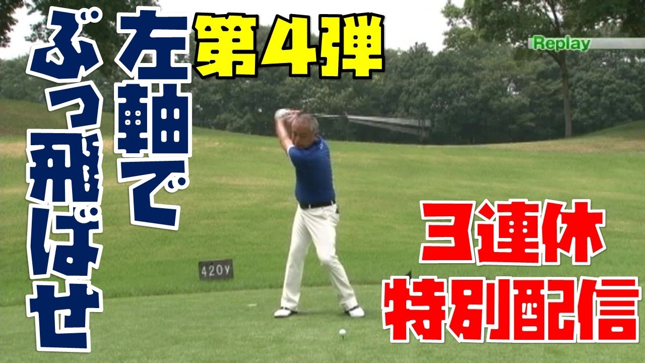 ３連休特別配信！第4弾！左軸でぶっ飛ばせ！基礎編【ゴルフ初心者】【ゴルフレッスン】【ゴルフ　100切り】