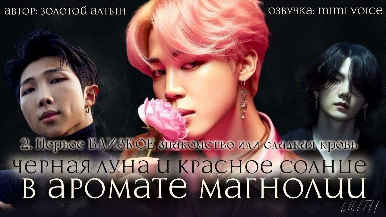 Чёрная луна и красное солнце в аромате магнолии/ Золотой Алтын / Глава 2 / чигуки/ вигуки/вимины