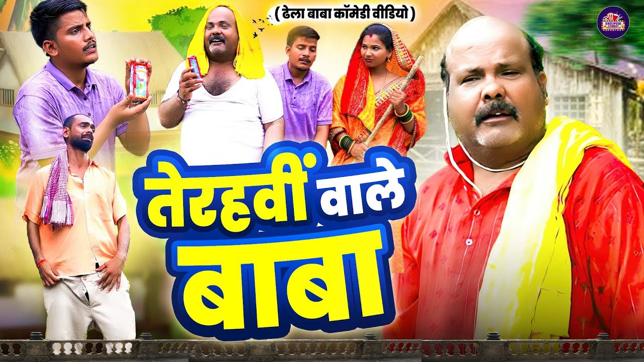 #Comedy_Video - तेरहवीं वाले बाबा 😂 | ढेला बाबा का न्यू सुपरहिट कॉमेडी वीडियो | CP Bhatt Comedy 2026