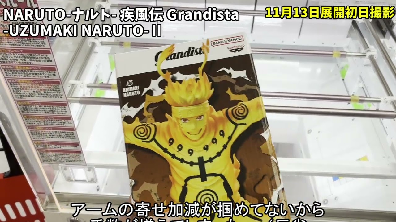# 34 NARUTO疾風伝 Grandista UZUMAKI NARUTO Ⅱ #クレーンゲーム #ufoキャッチャー  #クレーンゲーム #クレゲ #ナルト疾風伝 #Grandista