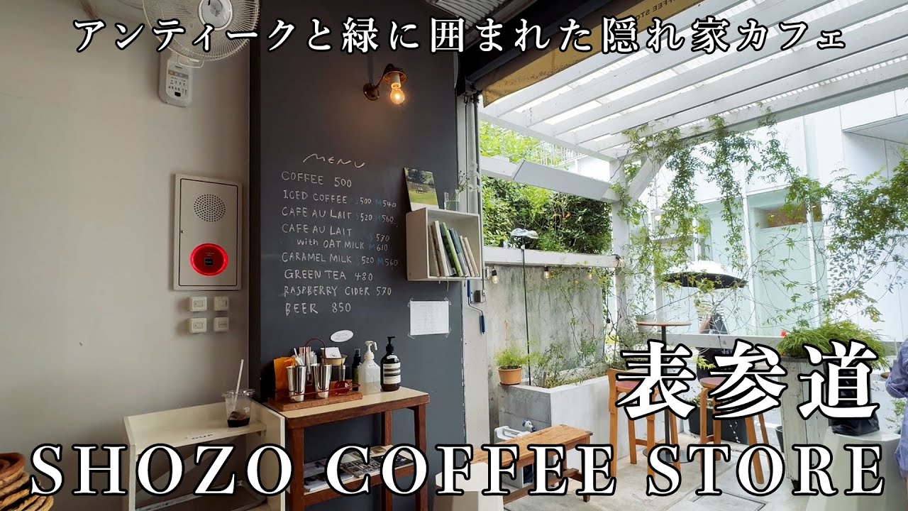表参道SHOZO COFFEE STOREアンティークなインテリアと緑に囲まれた隠れ家カフェ「ショウゾウ コーヒー ストア 北青山店」