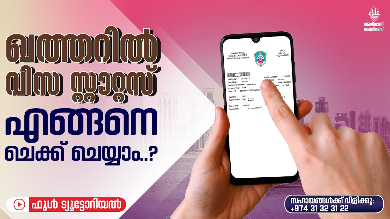 ഖത്തറിൽ വിസ സ്റ്റാറ്റസ് എങ്ങനെ ചെക്ക് ചെയ്യാം..? HOW TO CHECK YOUR VISA STATUS IN QATAR..?