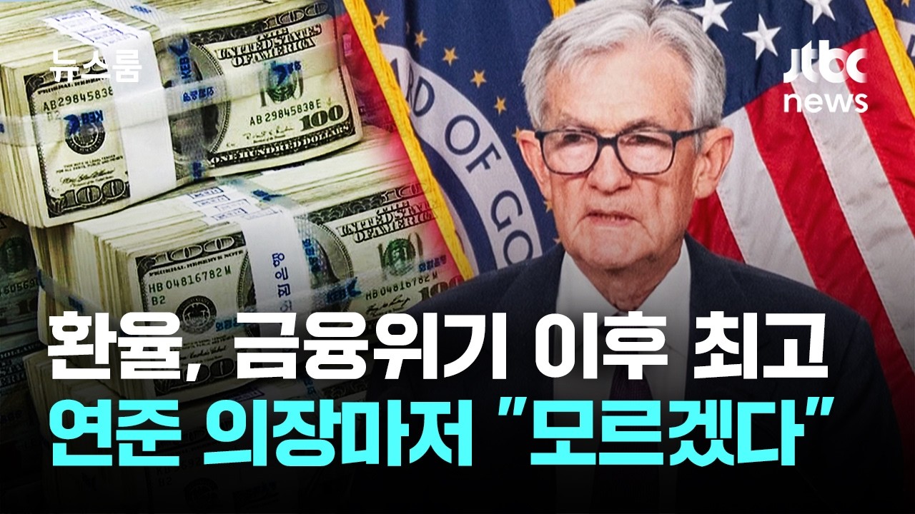 환율, 금융위기 이후 최고&hellip;연준 의장마저 