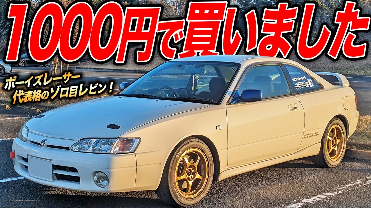 8000回転までカチ回る快感！レビン・トレノ最後のモデルAE111は回して楽しいスポーツカー！