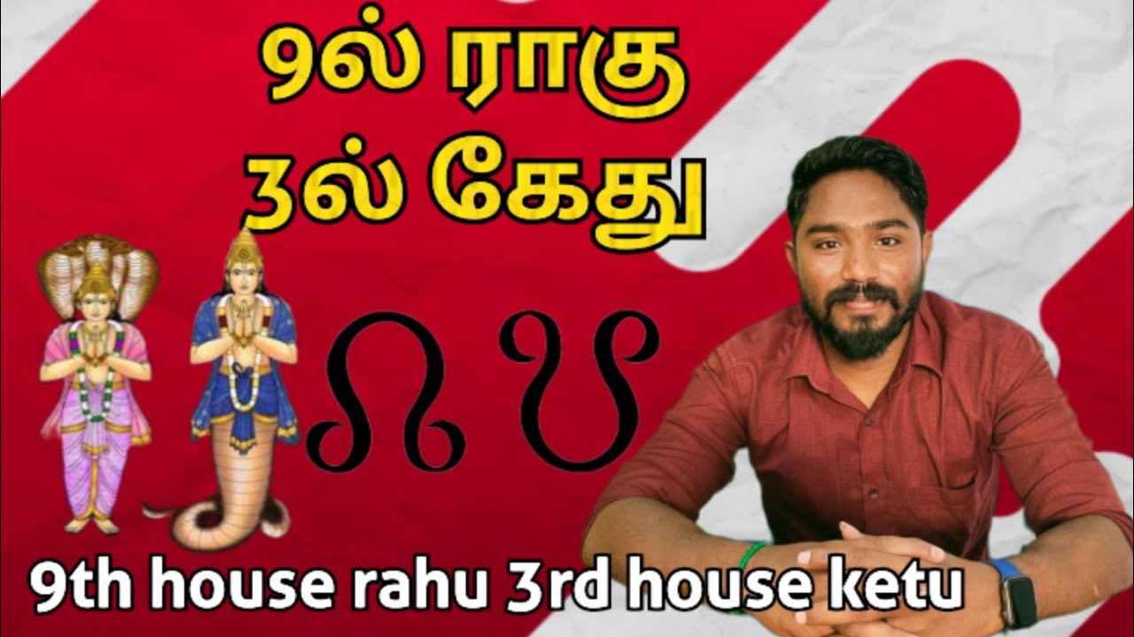 9ல் ராகு 3ல் கேது | 9th house rahu 3rd house ketu | Astrology in tamil | Vetrivel Astro