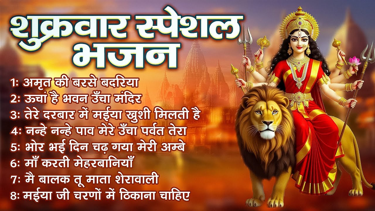 शुक्रवार भक्ति भजन  सर्वमंगल मांगल्ये, ॐ भूर्भुवः स्वः, या देवी सर्व भूतेषु , दुर्गा चालीसा व आरती