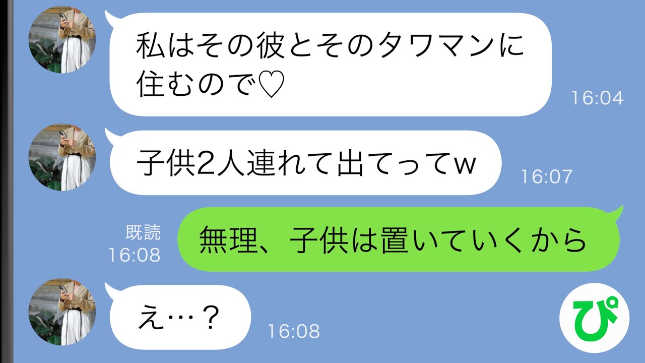 【LINE】夫と浮気した24歳の部下「私は彼とそのタワマンに住みます♡」→子供2人連れて出ていけと言われたが…【スカッと修羅場】