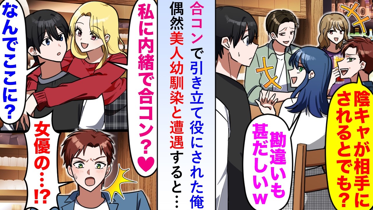 【漫画】合コンで引き立て役にされている俺の元に「女優の...！？」偶然美人女優幼馴染と遭遇し「私に内緒で合コン？♡」と後ろから抱きついてきてそれを見た一同は...【恋愛マンガ動画】