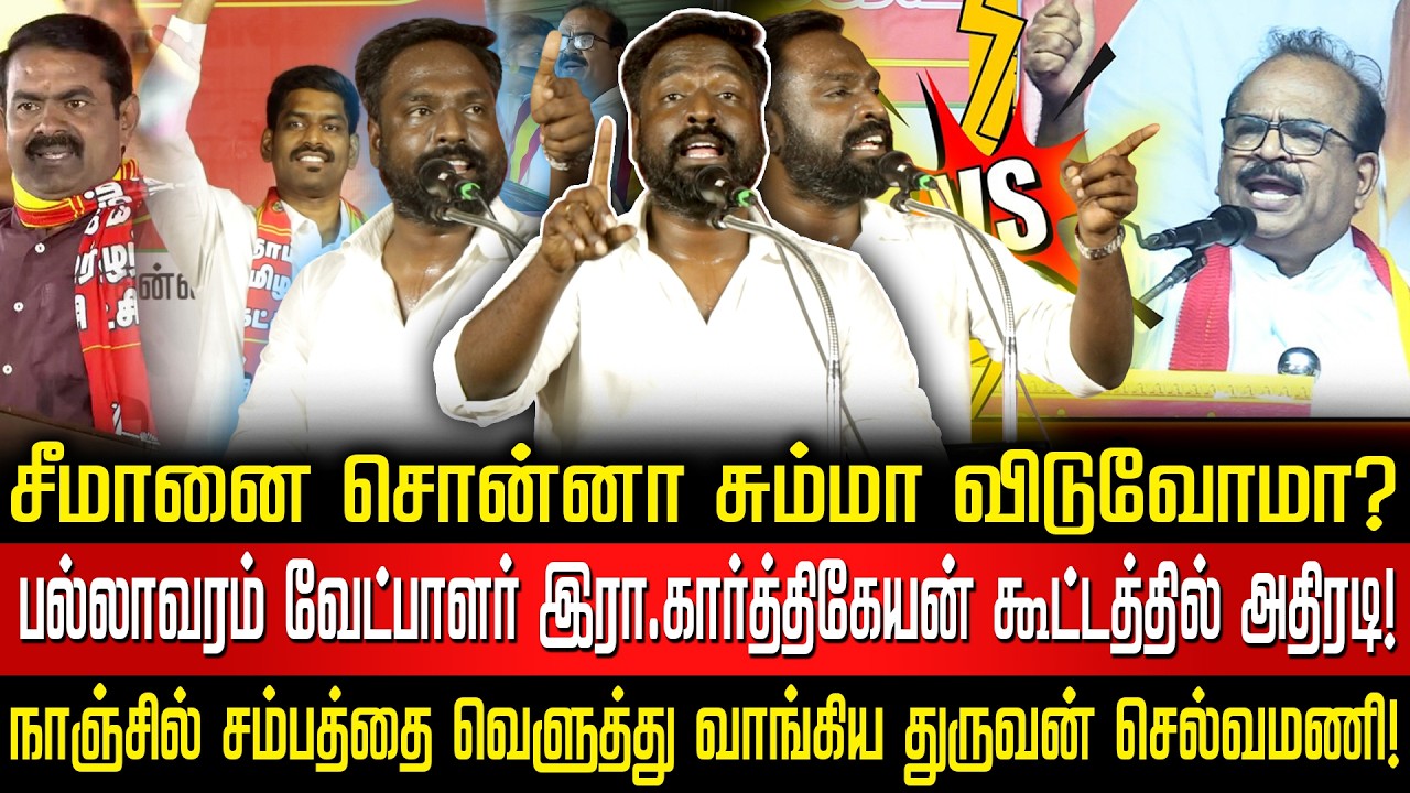 நாஞ்சில் சம்பத் ஒரு பச்சோந்தி! மேடையிலேயே வெளுத்து வாங்கிய துருவன் செல்வமணி! NTK மரண பதிலடி!