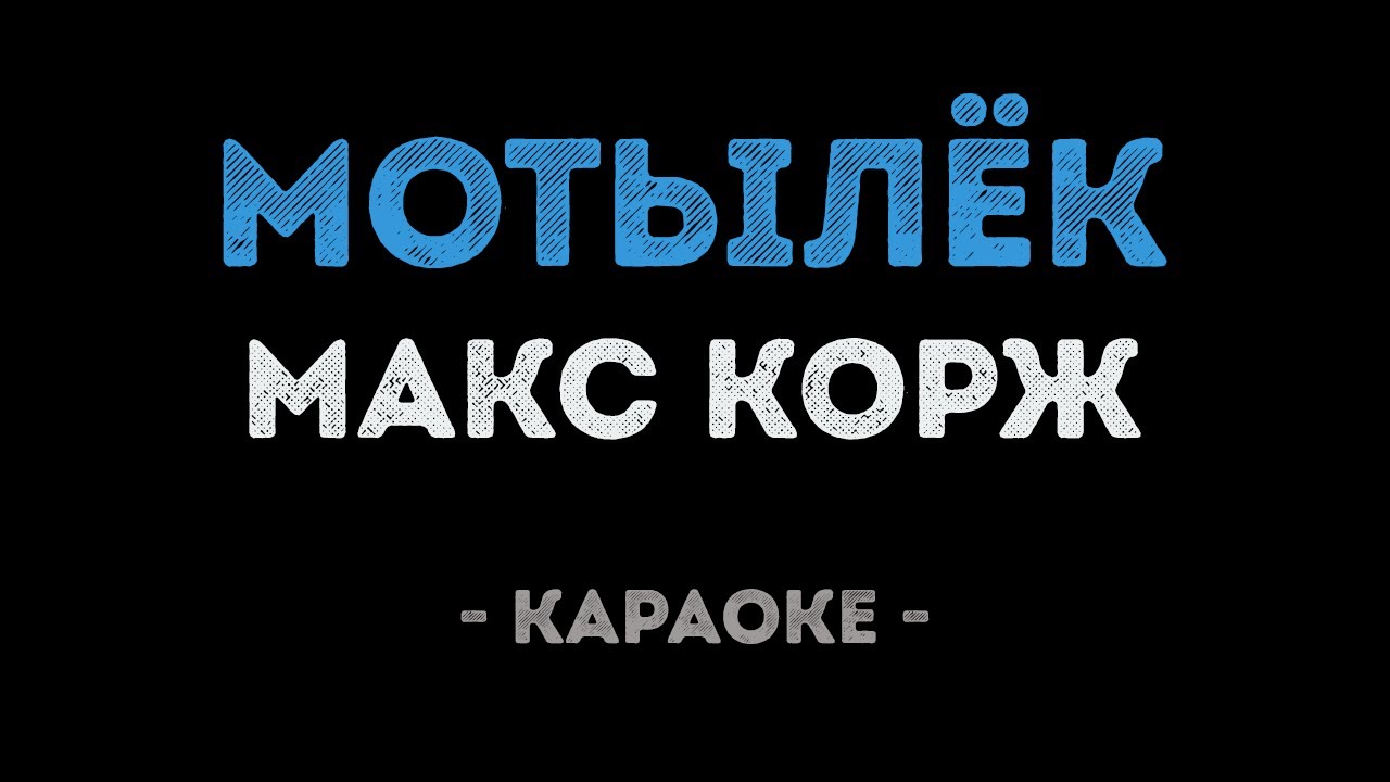 Макс Корж - Мотылёк (Караоке)