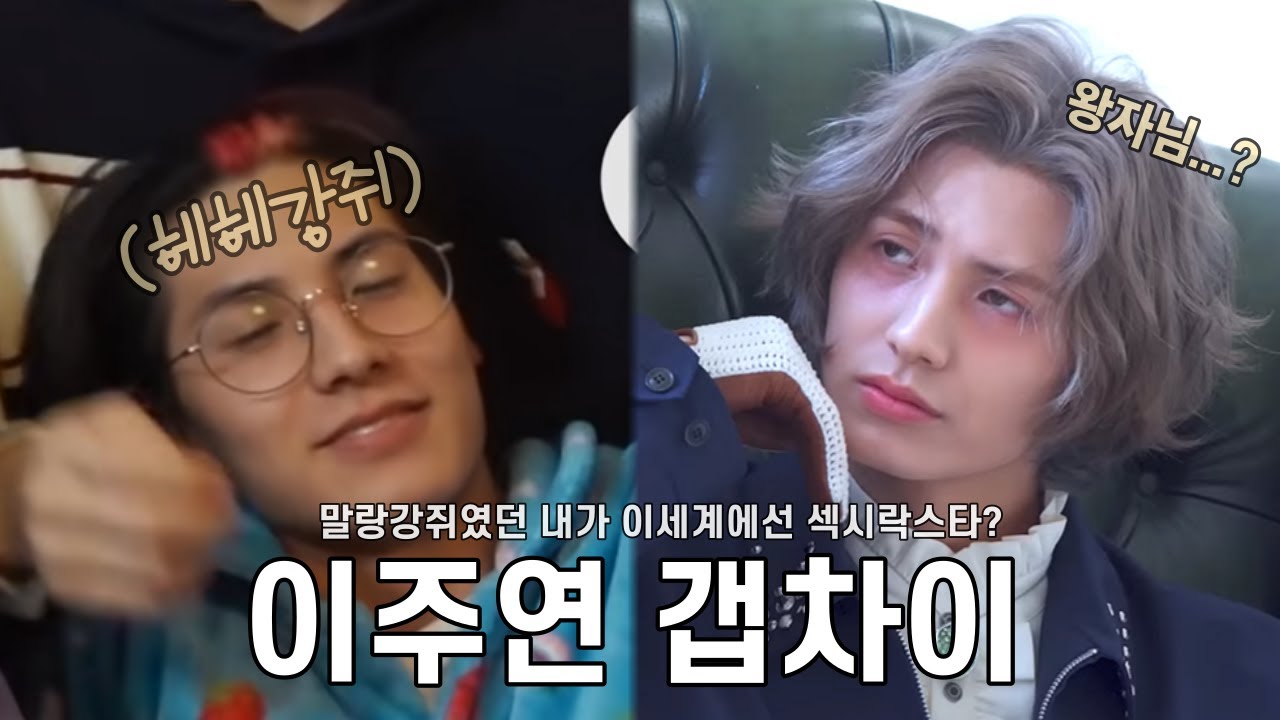 [엑디즈/주연] 내가 본 사람 중에 갭차이 제일 심함