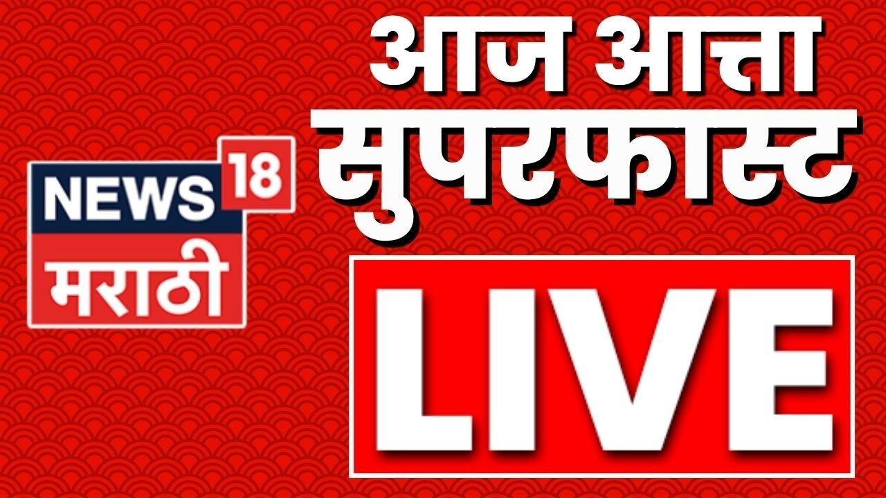 Marathi Breaking News Live | Sunday News | Maharashtra Politics | Congress Vs NCP | Headlines