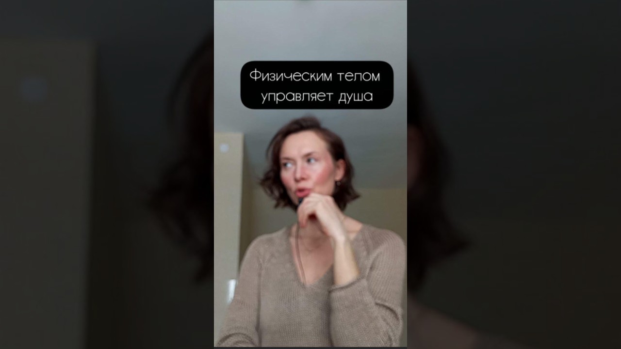 Вашим телом управляет душа