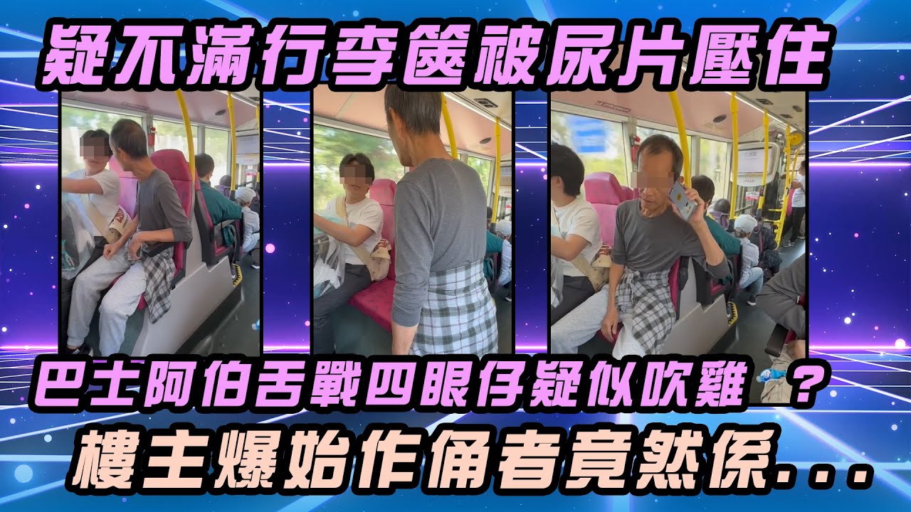 【Sagami 安全套特約】疑不滿行李篋被尿片壓住 巴士阿伯舌戰四眼仔疑似吹雞 樓主爆始作俑者竟然係...｜Channel WE HK
