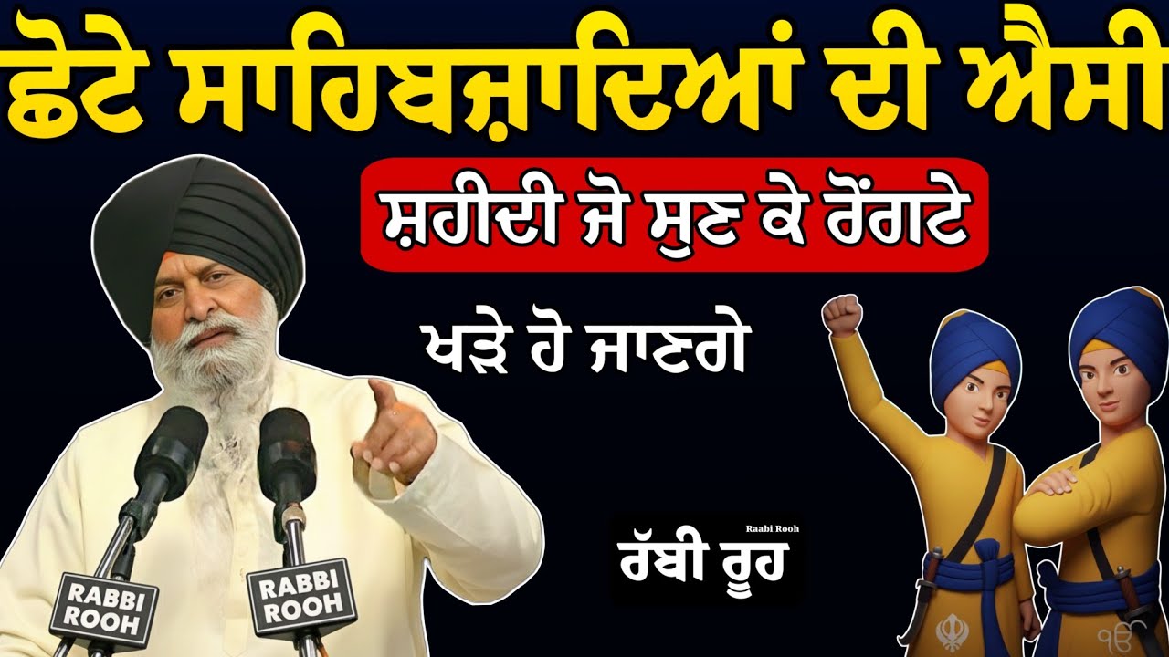 ਛੋਟੇ ਸਾਹਿਬਜ਼ਾਦਿਆਂ ਦੀ ਐਸੀ ਸ਼ਹੀਦੀ ਜੋ ਸੁਣ ਕੇ ਰੋਂਗਟੇ | Giani Sant Singh Ji Maskeen Katha l Rabbi Rooh
