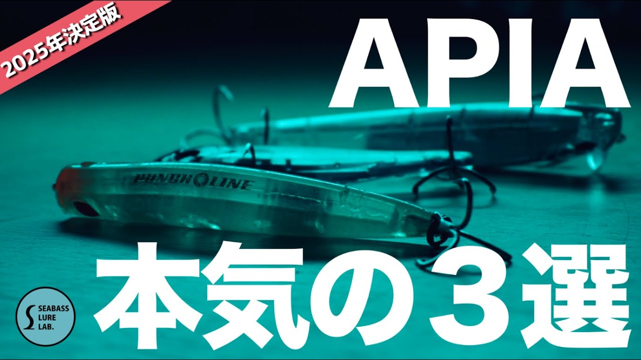 【2025年決定版】メーカー別激推しルアーBEST3！〜APIA（アピア）編〜【シーバス】