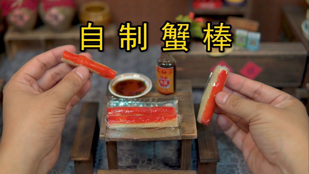 什么！原来蟹棒里面没有蟹！！！