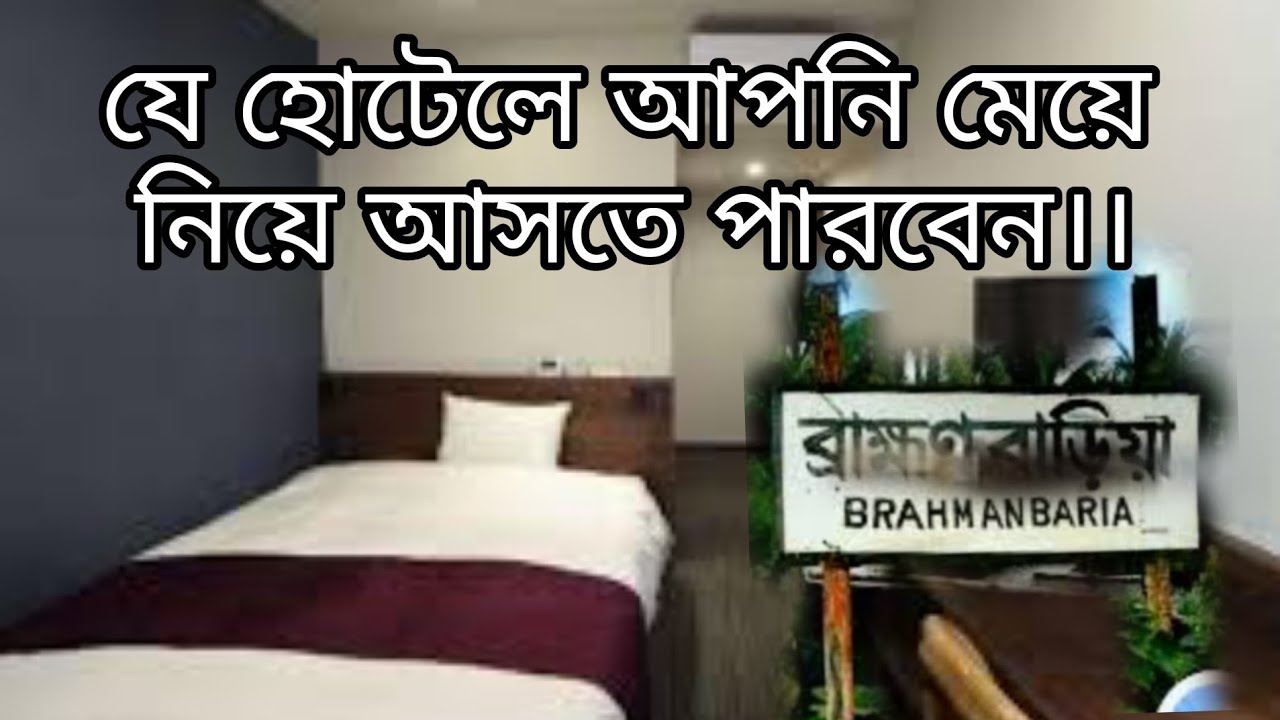 Hotel Shimanto International brahmanbaria ।।হোটেল সীমান্ত ইন্টারন্যাশনাল, ব্রাহ্মণবাড়িয়া।।