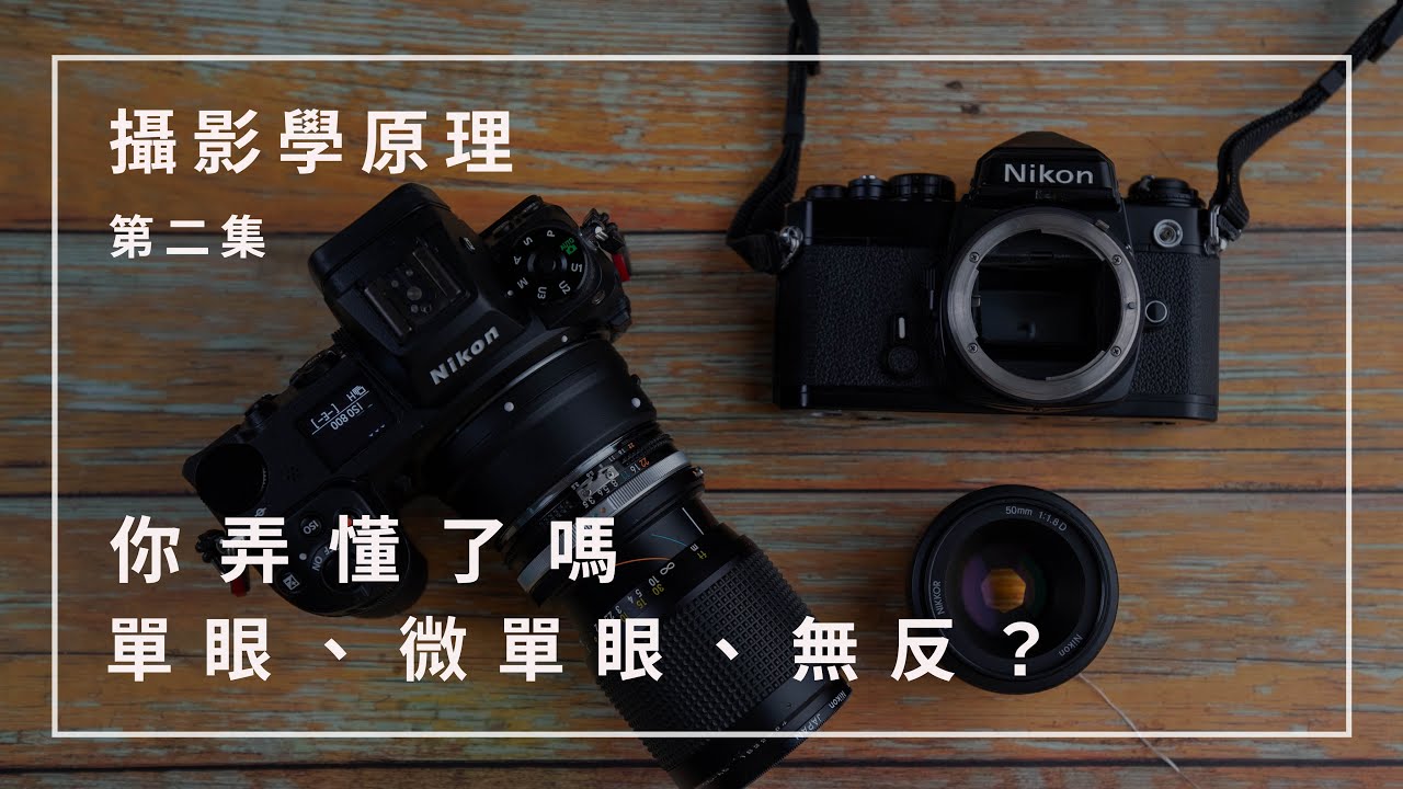 怎麼選相機？單眼、微單眼、類單眼的區別？單反無反一次搞懂！｜攝影教學第二集 2021