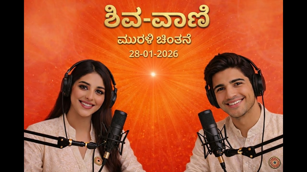 ಕನ್ನಡ ಮುರಳಿ ಮಂಥನ | 28-01-2026 | Today Murli Kannada | 