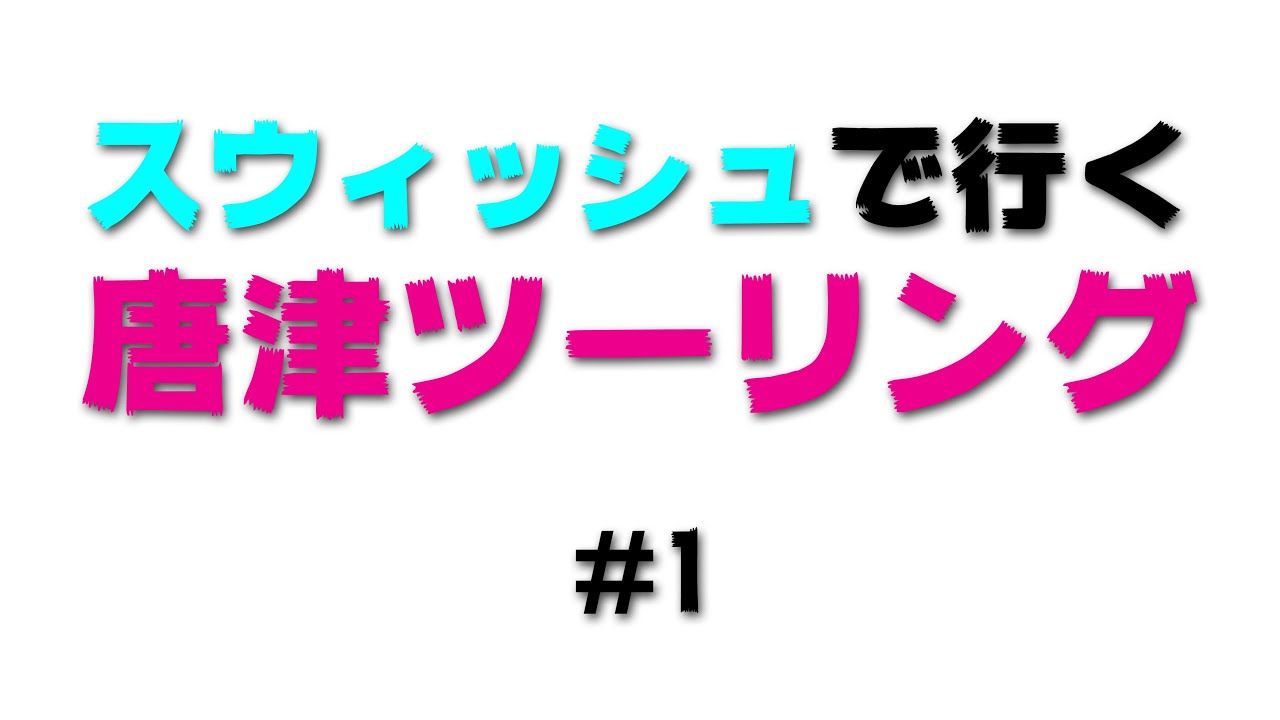 スウィッシュで行く唐津ツーリング　#1