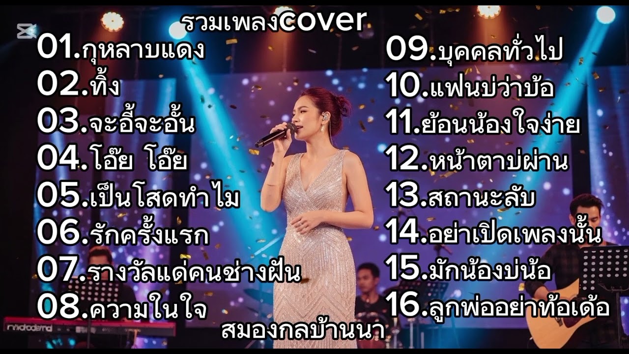 รวมเพลง Cover ฮิตติดหู ฟังต่อเนื่อง | สมองกลบ้านนา