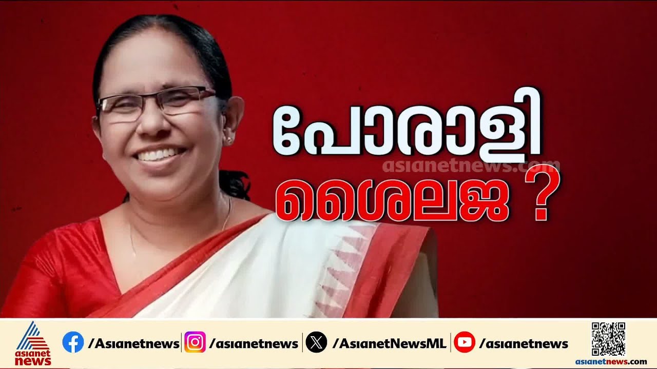 മട്ടന്നൂരിൽ നിന്ന് പേര് വെട്ടി , കിട്ടിയത് പേരാവൂർ;  പരീക്ഷണത്തിന് കെകെ ശൈലജ