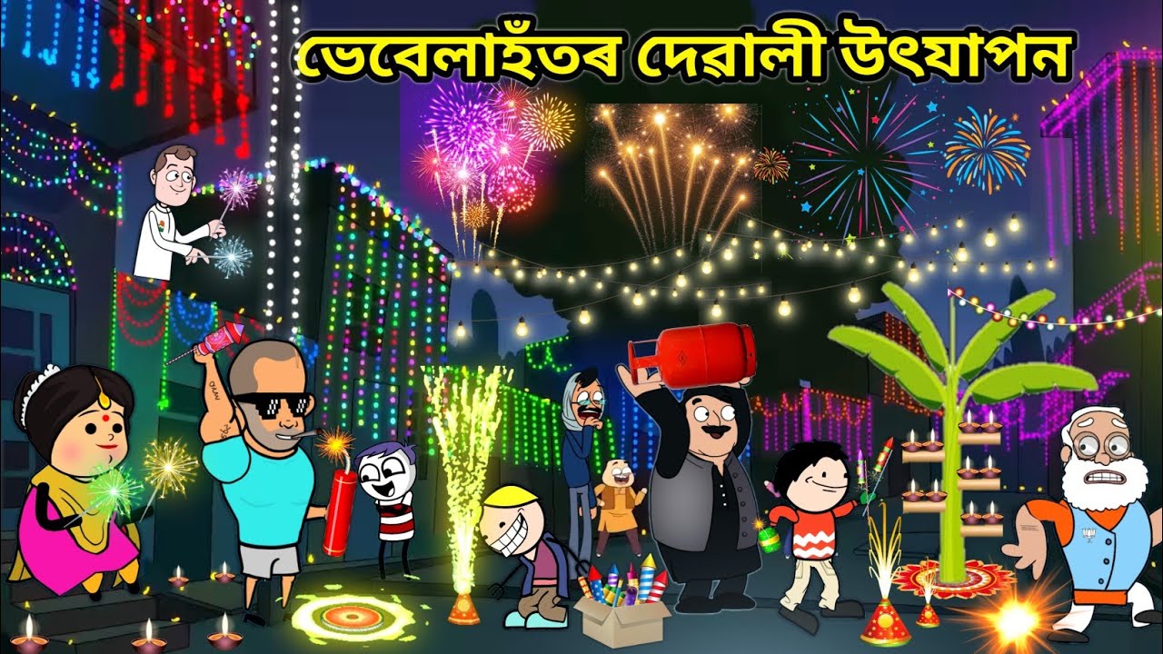 ভেবেলাহঁতৰ দেৱালী💥💥🔥/Assamese story/Comedy video/Happy Diwali2025/Funny Diwali Video/Diwali Story