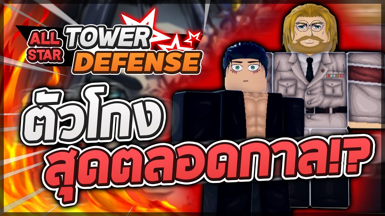 Roblox: All Star Tower Defense 🌟 รีวิว Eren Yeager 6 และ Zeke Yeager 5 ดาว สุดยอดตัวเทพในเกม!? (โกง)