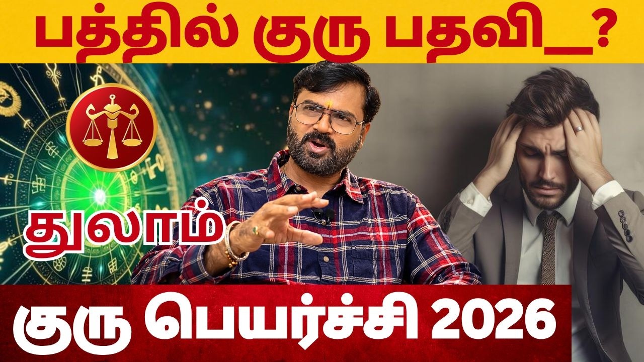 𝗚𝘂𝗿𝘂 𝗣𝗲𝘆𝗮𝗿𝗰𝗵𝗶 𝗣𝗮𝗹𝗮𝗻𝗴𝗮𝗹 2026-2027 | June | குரு பெயர்ச்சி பலன்கள்| Thulam 𝗥𝗮𝘀𝗶 | #astrology #rasi