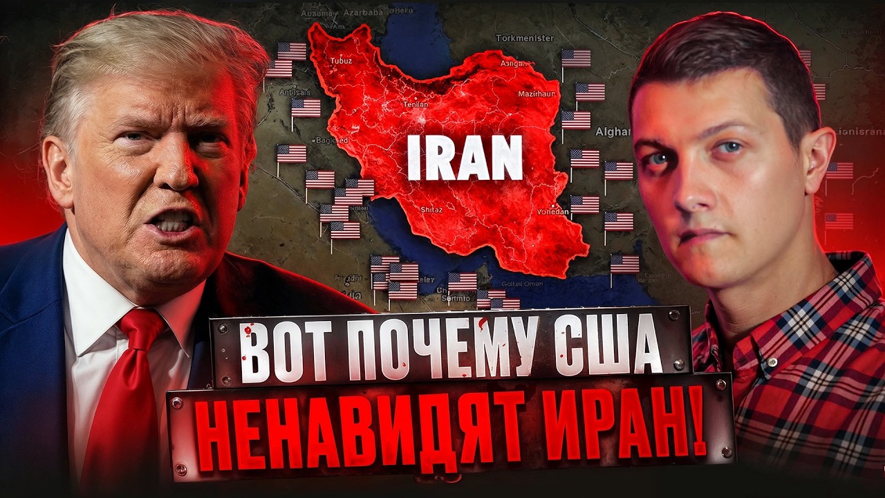 Почему США ненавидят Иран?