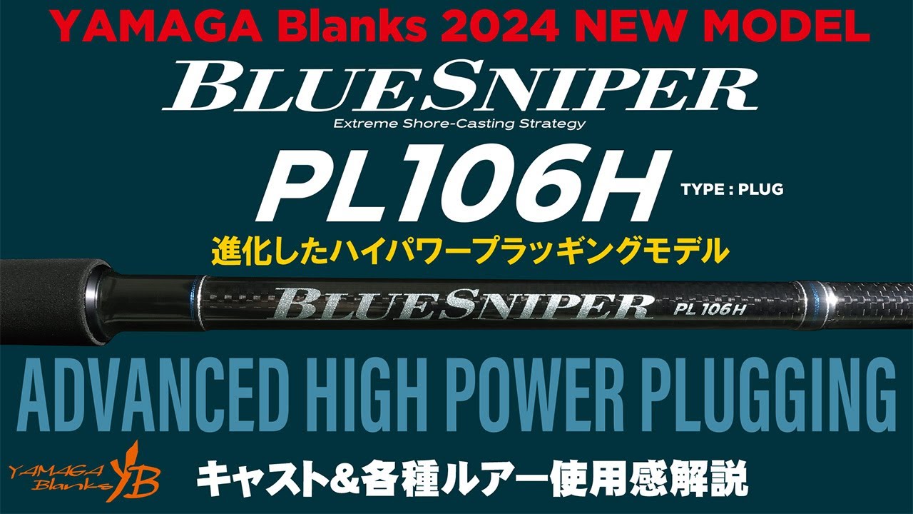 BlueSniper PL106H キャスト＆各種ルアー使用感解説