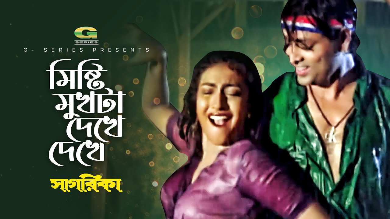 Misti Mukhta Dekhe | মিষ্টি মুখটা দেখে | Helal Khan | Rituparna | Khalid Hasan Milu | Kanak Chapa