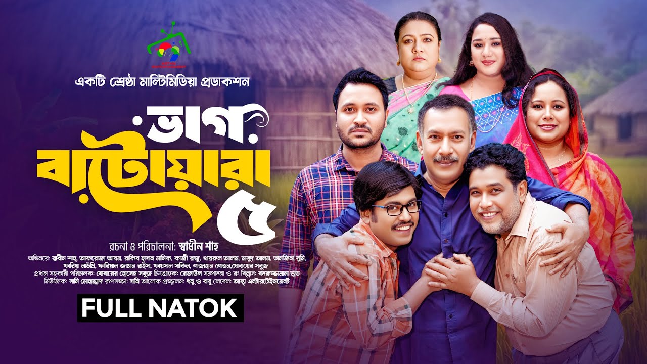 ভাগ বাটোয়ারা ৫ | Vag Batwara 5 (Full Natok) Afroja Azam | Shadhin Shah | Astha Team | New Natok 2026