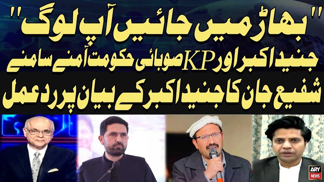 ''Bhaar Main Jayen Aap Log'' Junaid Akbar Shocking Statement | Shafi Jan Reaction