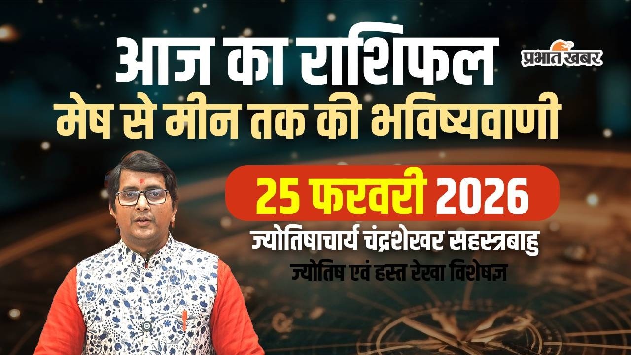 Aaj Ka Rashifal 25 February 2026 Mesh to Meen Horoscope | आज का राशिफल | Today horoscope in Hindi