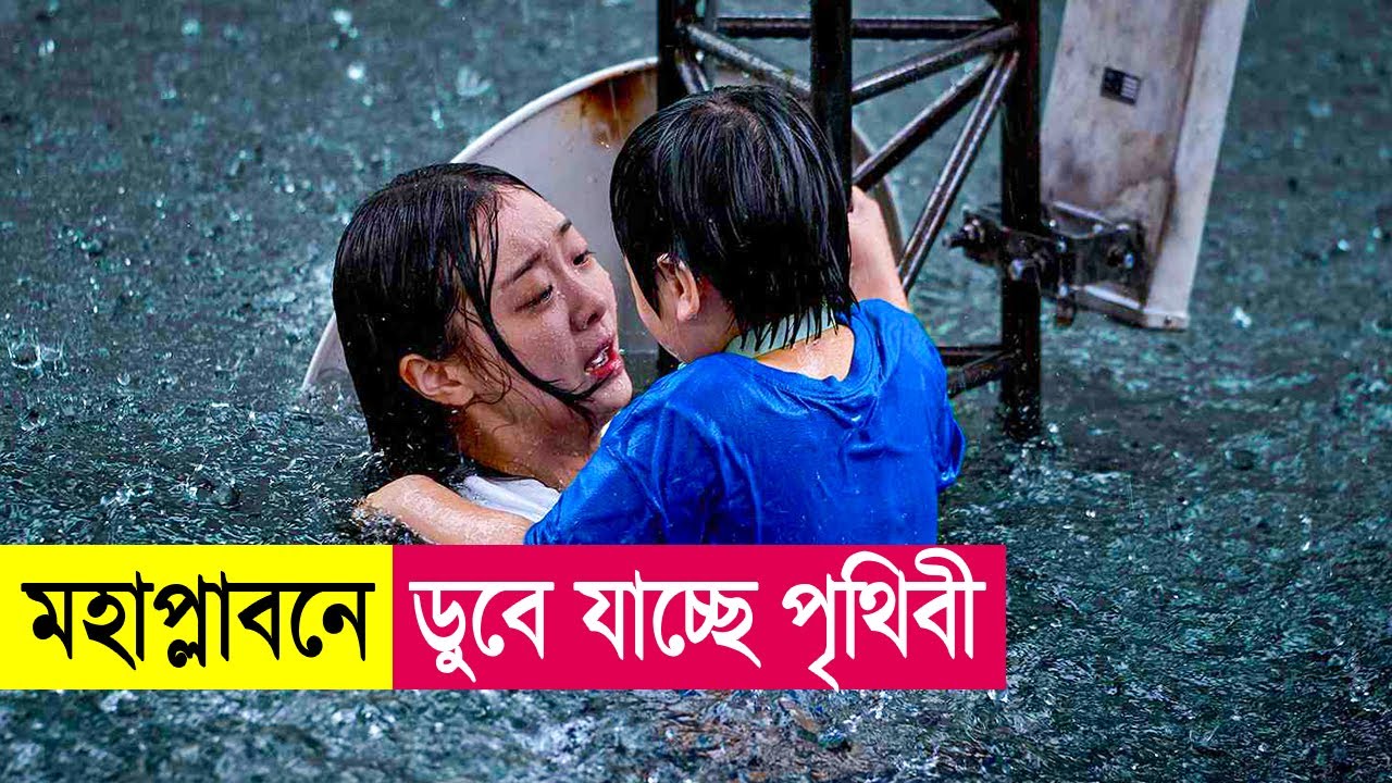 মহাপ্লাবনে ডুবে যাচ্ছে পৃথিবী! Movie Explained in Bangla | K-drama | Survival | Heist | Cineplex52