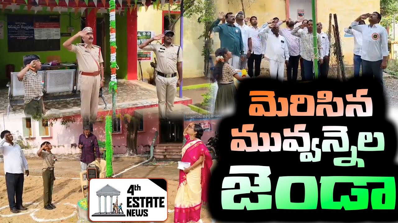 మెరిసిన మువ్వన్నెల జెండా