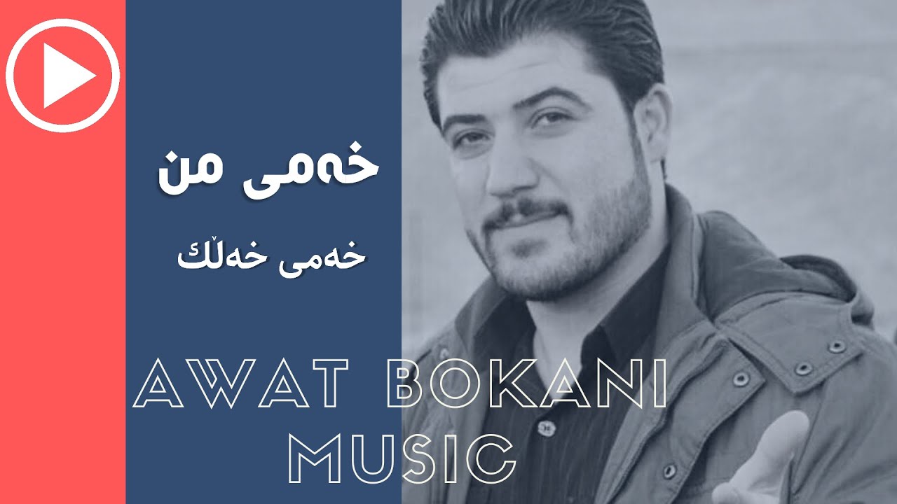 Awat Bokani - Xami Mn Xami Xallk ئاوات بۆكانی - خه‌می من خه‌می خه‌ڵك