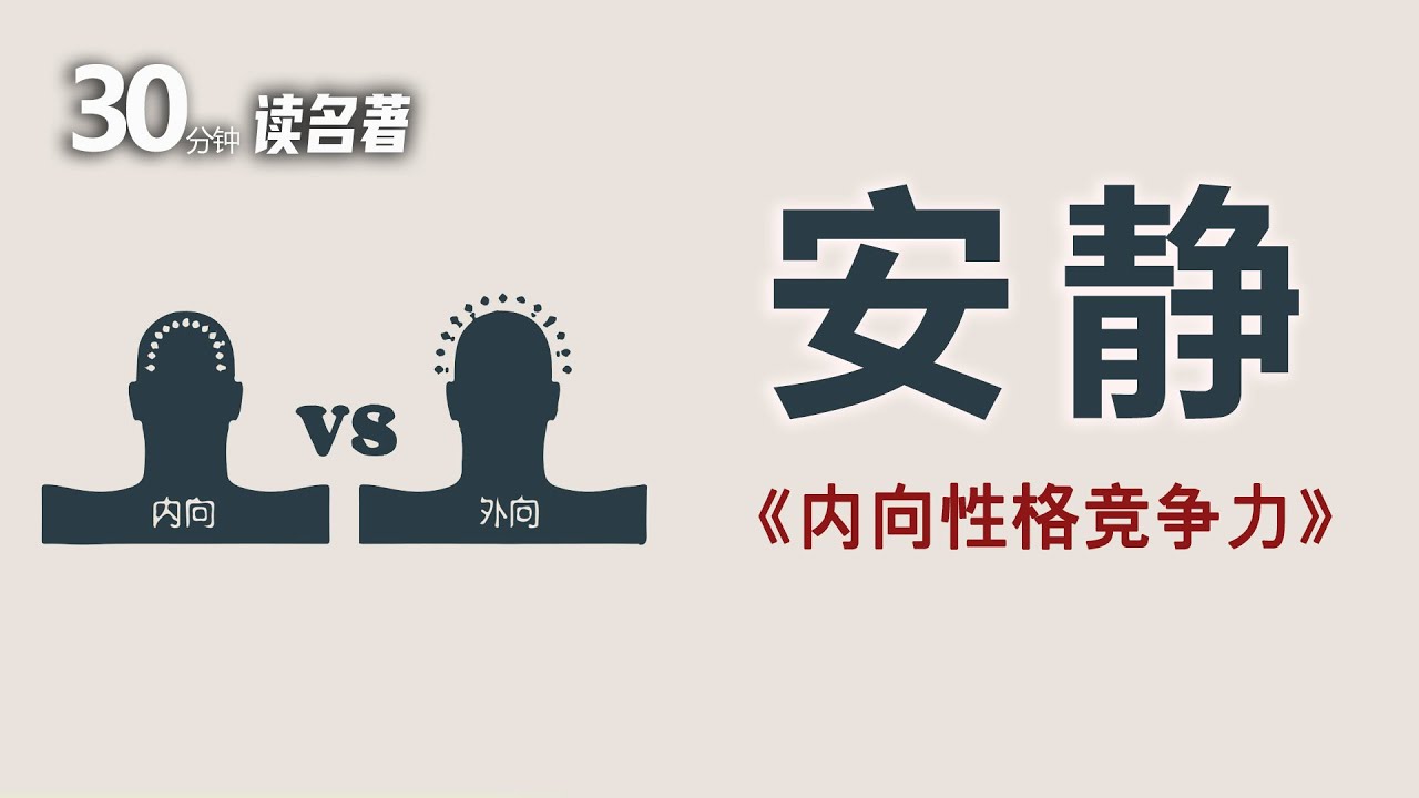 每天一本书：内向性格竞争力，安静