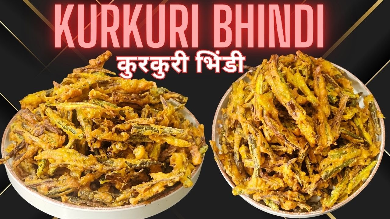 कुरकुरी भिंडी कैसे बनाते हैं ? Kurkuri Bhindi ki Recipe | Crispy Crunchy Bhindi Pakoda